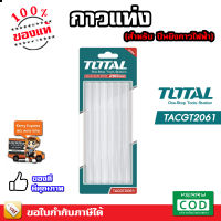 TOTAL กาวแท่ง กาวร้อน กาวเส้น รุ่น TACGT2061 - แท่งกาวสำหรับปืนกาว แพ็ค 6 ชิ้น