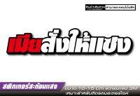 สติกเกอร์ สะท้อนเเสง เมียสั่งให้เเซง