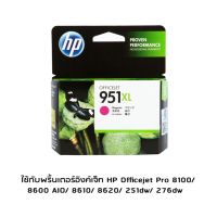 HP CN047AA (951XL) Magenta หมึกแท้จากโรงงาน สีม่วงอมแดง ใช้กับพริ้นเตอร์อิงค์เจ็ท HP Officejet Pro 8100/8600 AIO