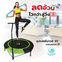 Smartplayonly แทรมโพลีนที่กระโดด Super Bounce ขนาด 55 นิ้ว ฟิตเนส ฟิตเฟิร์ม  ออกกำลังกายลดน้ำหนัก แถมฟรีทีบาร์ที่จับ ออกแบบจากนิวซีแลนด์