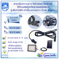 Philips สายเพิ่มความยาวโซล่าเซลล์  ฟิลลิปส์  ความยาว 3 เมตร และ 5 เมตร   แบบ 2 เขี้ยว 2 รูเสียบ กันน้ำ กันฝุ่น   IP65