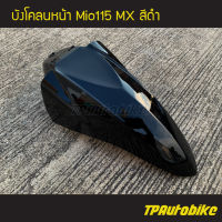 บังโคลน บังโคลนหน้า  MioMx Mio115 MX มิโอMX สี ดำ /เฟรมรถ กรอบรถ ชุดสี