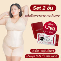 เซ็ตคู่สีเนื้อโปร กางเกงเก็บพุงไซส์ใหญ่ แผ่นรัดพุง Staycurve