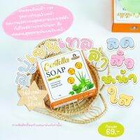 สบู่เซนเทลล่าโซป Centella Soap รักษา สิว ฝ้า กระ หน้าดำ ใบหน้าคล้ำของแท้100%