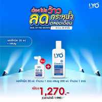 LYO Hair Tonic +Shampoo แฮร์โทนิค 30 ml.จำนวน 1 ขวด + แชมพู 200 ml.จำนวน 1 ขวด ไลโอ หนุ่ม กรรชัย ฟื้นฟูผมบาง ให้กลับมาหนาอีกครั้ง ชะลอผมหงอกก่อนวัย