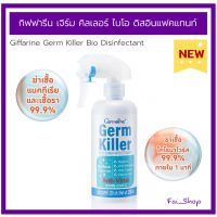 กิฟฟารีน เจิร์ม คิลเลอร์ ไบโอ ดิสอินแฟคแทนท์ Giffarine Germ Killer Bio Disinfectant (250 มล.)