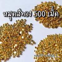 หมุดสีทอง 500 ชิ้น 1.5-2.5 มิลลิเมตร