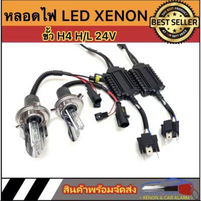 AUTO STYLE เฉพาะหลอดไฟหน้า xenon H4 Hi/Lo  24V 55W บัลลาสต์โลหะ super slimp