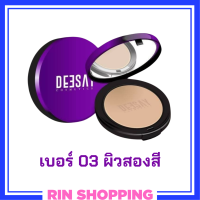 1 ตลับ เบอร์ 03 ผิวสองสี Deesay Bright Skin Color Control Foundation Powder SPF30PA+++ แป้งดีเซย์ แป้งแก้มบุ๋ม ขนาด 11.5 g.