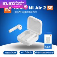 หูฟังบลูทูธ รุ่น Xiaomi Air2 SE หูฟังไร้สาย  บลูทูธ ไร้สาย Bluetooth 5.0 ฟังก์ชั่นครบ บลูทูธไร้สาย มีรับประกันร้าน เบสแน่น เสียงดี