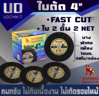 ใบตัด 4 นิ้ว ใบตัดเหล็ก ใบตัดแสตนเลส ใบตัดบาง SUMO 4 นิ้ว หนา 1 มม. 1 กล่อง/50 ใบ / Udomkit