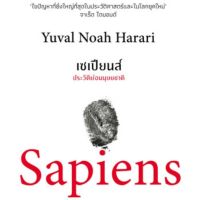 เซเปียนส์: ประวัติย่อมนุษยชาติ Sapiens: A Brief History of Humankind Yuval Noah Harari