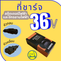 [ของแท้ พร้อมส่งจากไทย] ที่ชาร์จ 36V หัวเหลี่ยมและหัวกลม คุณภาพพรีเมี่ยม สำหรับสกู๊ตเตอร์ไฟฟ้า จักรยานไฟฟ้า