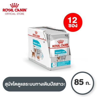 [ยกกล่อง 12 ซอง] Royal Canin Urinary Care Pouch Loaf โรยัล คานิน อาหารเปียกสุนัขโต ทุกขนาด ดูแลสุขภาพทางเดินปัสสาวะส่วนล่าง (โลฟเนื้อละเอียด, Wet Dog Food)