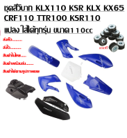 ชุดสีวิบากKLX 110  แฟริ่งวิบาก KSR KLX110 KX65 CRF110 65 KX KSR110 ( ได้เบาะ ได้ถัง ได้ชุดสี ครบชุดใหญ่ ) ชุดสีแฟริ่ง ชุดสีวิบาก ตัวเลือก พร้อมส่ง