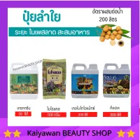 [ส่งฟรี] ปุ๋ยลำใย ปุ๋ย กิฟฟารีน ปุ๋ยทางใบ ระยะใบเพสลาด สะสมอาหาร Giffarine