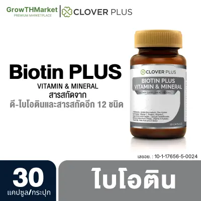 Clover Plus Biotin โคลเวอร์ พลัส ไบโอติน อาหารเสริม สารสกัด ไบโอติน วิตามินซี วิตามินอี วิตามินบี2 วิตามินเอ ซิงค์ แอล-เมไธโอนีน 1 ขวด 30 แคปซูล