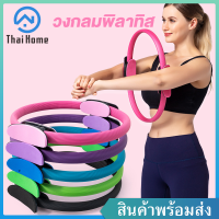 Thai Home วงกลมพิลาทิส อุปกรณ์ออกกำลังกายพิลาทิส วงกลมโยคะ ห่วงโยคะ อุปกรณ์โยคะ