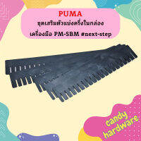 Puma ชุดเสริมตัวแบ่งครึ่งในกล่องเครื่องมือ PM-SBM #next-step