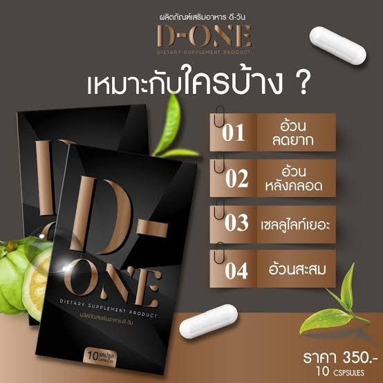 อาหารเสริมลดน้ำหนัก-d-one-ดีวัน-1กล่อง-10แคปซูล