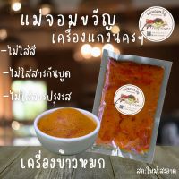 ?เครื่องข้าวหมก ขนาด 100 กรัม,500กรัม,1,000 กรัม สดใหม่ทุกวัน แม่จอมขวัญเครื่องแกงนครฯ ต้นตำรับปักษ์ใต้ เข้มข้นถึงใจ