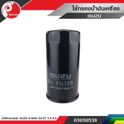 ไส้กรองน้ำมันเครื่อง ISUZU D-MAX 2004-2007 เครื่องยนต์ 2.5-3.0 แท้ 100%