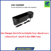 Mastersat  Car Charger ที่ชาร์จไฟ ชาร์จมือถือ ในรถ เสียบข้างเบาะ ทำจากหนัง PU เหมือนหนังแท้ เพิ่มช่องเสียบที่จุดบุหรี่ 2 ช่อง USB 2 ช่อง ทำให้เก็บของในรถเป็นระเบียบ