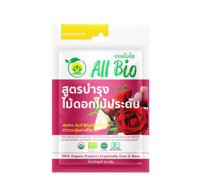 สูตรบำรุงไม้ดอก 10g - ออร์แกนิค อะมิโน อินทรีย์ ธรรมชาติ ( Flower&amp;Leafy Garden Formula) ปลอดสารเคมี ตรา ออลไบโอ All Bio