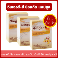 ขิง Ginger ขิงสกัด แคปซูล จินเจอร์่ ซี 60 แคปซูล (แพ็ค 3 กล่อง) สารสกัดขิง ผสมผงขิง และวิตามินซี Ginger C 1 แคปซูล เทียบเท่าการทานขิงสด 5 กรัม