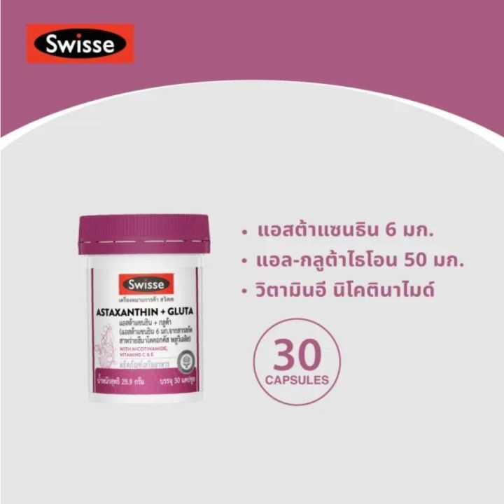 swisse-astaxanthin-gluta-30-capsules-สวิสเซ-แอสต้าแซนธิน-กลูต้า-30-แคปซูล