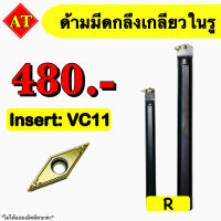 ด้ามกลึงเกลียวในรู Insert : VC11, VN16 ขนาด ด้าม 16, 25 มิล 35 องศา