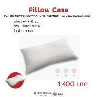 NISHIKAWA // MOTTO KATARAKUNE PREMIUM PILLOW CASE ปลอกหมอนรองรับคอและไหล่)