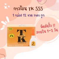 กาวร้อนสำหรับ พลาสติก โลหะ ยาง แก้ว เซรามิค TK 1 กล่อง 12 ขวด ราคาถูก