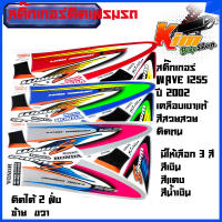 สติ๊กเกอร์ Wave 125S ปี 2002 สติ๊กเกอร์ wave 125 S ปี 2002 เวฟ 125 S ปี 2002 สติ๊กเกอร์มอไซค์ เวฟ(สีสด สีสวย สีไม่ซีดจาง)Wave 125S ปี2002 ติดรถสี เงิน /น้ำเงิน/ แดง