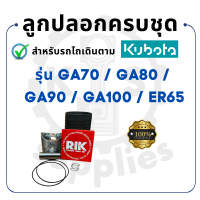 อะไหล่ชุด ชุบแข็ง คูโบต้า รุ่น GA70 GA80 GA90 GA100 ER65 ลูกปลอกครบชุด KUBOTA - ปลอกสูบ ลูกสูบ แหวนลูกสูบ สลักลูกสูบ กิ๊ฟล็อค ยางรัดปลอก