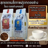 ( แบบเมล็ด ไม่บด )PREMIUM CLASSIC พรีเมียมคลาสสิก + SPECIALTY SERIES BLEND สเปเชียล ซีรี่ เบลน อาราบิก้า100%จากดอยช้าง 250g x 2