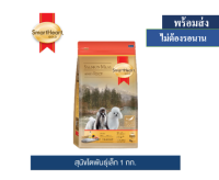 ? ??Promotion ลด 50% ส่งฟรี ? สมาร์ทฮาร์ท โกลด์ อาหารสุนัข ปลาแซลมอนและข้าว สุนัขโตพันธุ์เล็ก 1กก.  บริการเก็บเงินปลายทาง