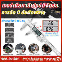 【ร้านไทย จัดส่งภายใน 24 ชั่วโมงใ】Vernier Digital เวอร์เนียร์ดิจิตอล ตัวเครื่องสแตนเลส ตัวเครื่องโลหะ ตัวเครื่องคาร์บอนไฟเบอร์ ขนาด6นิ้วพร้อมถ่านและกล่อง ใช้งานง่าย