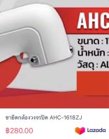 ขายึดกล้องวงจรปิด AHC-1618ZJ