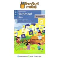 หนังสือ วิทยาศาสตร์ ป.4 เล่ม 1 (ฉบับปรับปรุง ปี 2560) สสวท