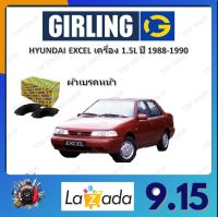 GIRLING ผ้าเบรค ก้ามเบรค รถยนต์ HYUNDAI EXCEL เครื่อง 1.5L ฮุนได เอ็คเซล ปี 1988 - 1990 จัดส่งฟรี