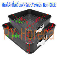 พิมพ์เค้กสี่เหลี่ยมจัตุรัสเข็มขัด สีดำ Non-Stick