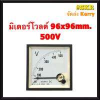 โวลต์มิเตอร์ 300VAC 500VAC ขนาด 96x96mm. ต่อตรง ใช้วัดแรงดันไฟฟ้ากระแสสลับ(VAC) มิเตอร์โวลต์ มิเตอร์เข็ม มิเตอร์อนาล็อก มิเตอร์ จัดส่งKerry