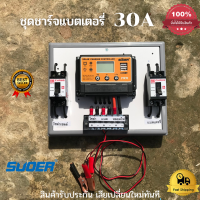 ชุดโซล่าชาร์จคอนโทรลเลอร์ ชุดชาร์จเเบตเตอรี่ Solar charge controller 12V/24V PWM 30A ชุดชาร์จเจอร์พร้อมใช้ ชุดชาร์จเจอร์สายไฟยาว 1.5 เมตร มีเบรกเกอร์