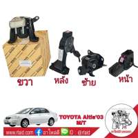 [ ครบชุด ] แท่นเครื่อง TOYOTS Altis อัลตีส ตัวแรก ปี2003-06 เกียร์ธรรมดา เครื่องยนต์  **แท้เบิกศูนย์ ยางรองแท่นเครื่อง (1ชุด =4ตัว หน้า หลัง ซ้าย ขวา)