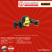 DEWALT DCS312 เลื่อยชักไร้สาย 12V BLM DCS312N-KR (เครื่องเปล่า) |ชุด|