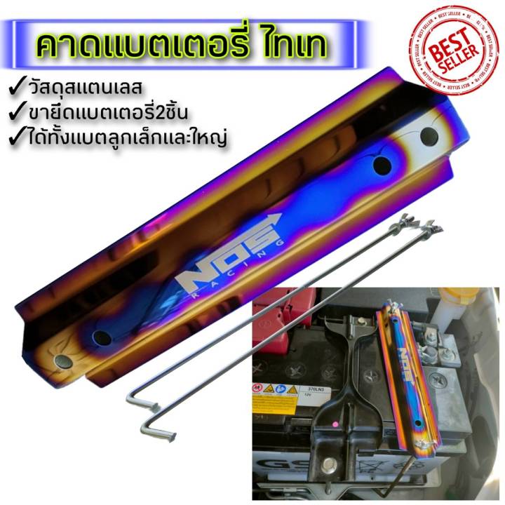 คาดแบตเตอรี่ไทเทnos-racing-ฟรีไซส์-ใส่ได้ทั้งรถเก๋งและกระบะ-สินค้าไม่ตรงยินดีรับคืน