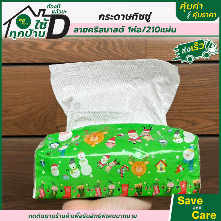 กระดาษทิชชู่-ยกแพ็ค10ห่อ-210แผ่น-ห่อ-ลายคริสต์มาสchristmas-saveandcare-คุ้มค่าคุ้มราคา