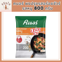 ขายดี คนอร์ ผงปรุงรสอร่อยชัวร์ รสหมู 800 กรัม Knorr Aroy Sure Pork 800 g รหัสสินค้า MUY844334J