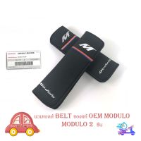 นวมเบลส์ ปลอก BELT MODULO ของแท้ OEM โมดูโร่ ดำ 1ชิ้น มีบริการเก็บเงินปลายทาง